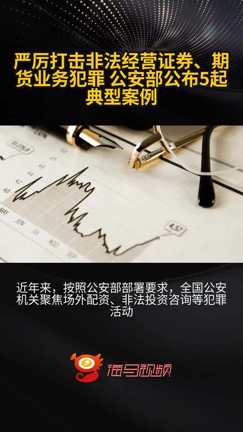 3月21日公安部公布5起非法经营证券期货业务典型案例，严打犯罪护资本市场秩序