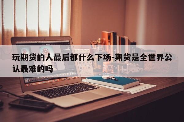 散户在期货市场存活的关键依据与常见失败原因分析：杠杆与策略的重要性