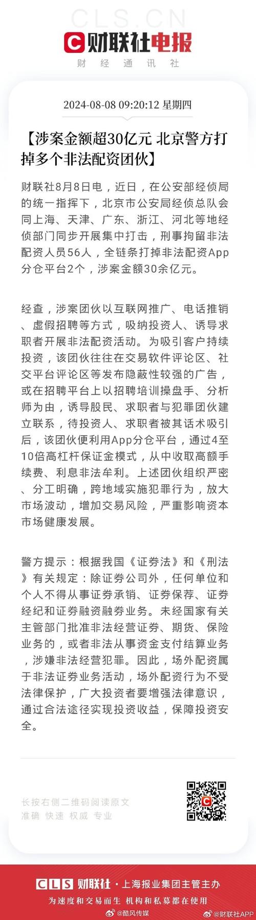 公安部统一指挥多地警方打击非法配资，刑事拘留56人涉案30亿