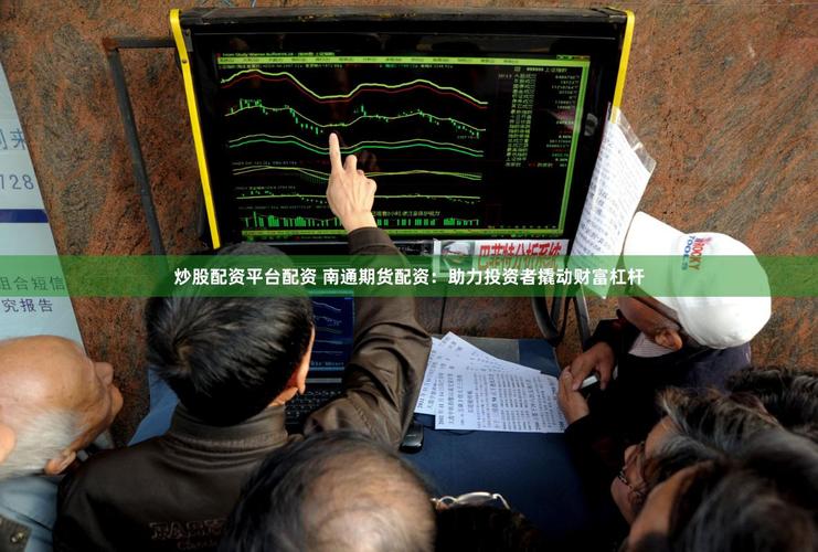 股票配资与期货配资：互联网金融新装下的财富新机遇