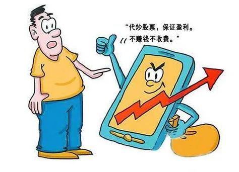 借钱炒股需谨慎！互联网配资平台或涉非法证券业务及诈骗
