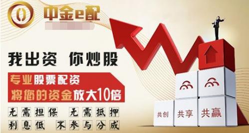 中金e配股票配资优势尽显，低门槛、自由灵活安全盈利快