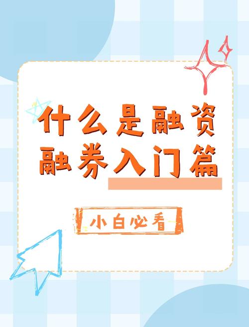 股票加杠杆买入的方法及融资融券原理、交易时间等介绍