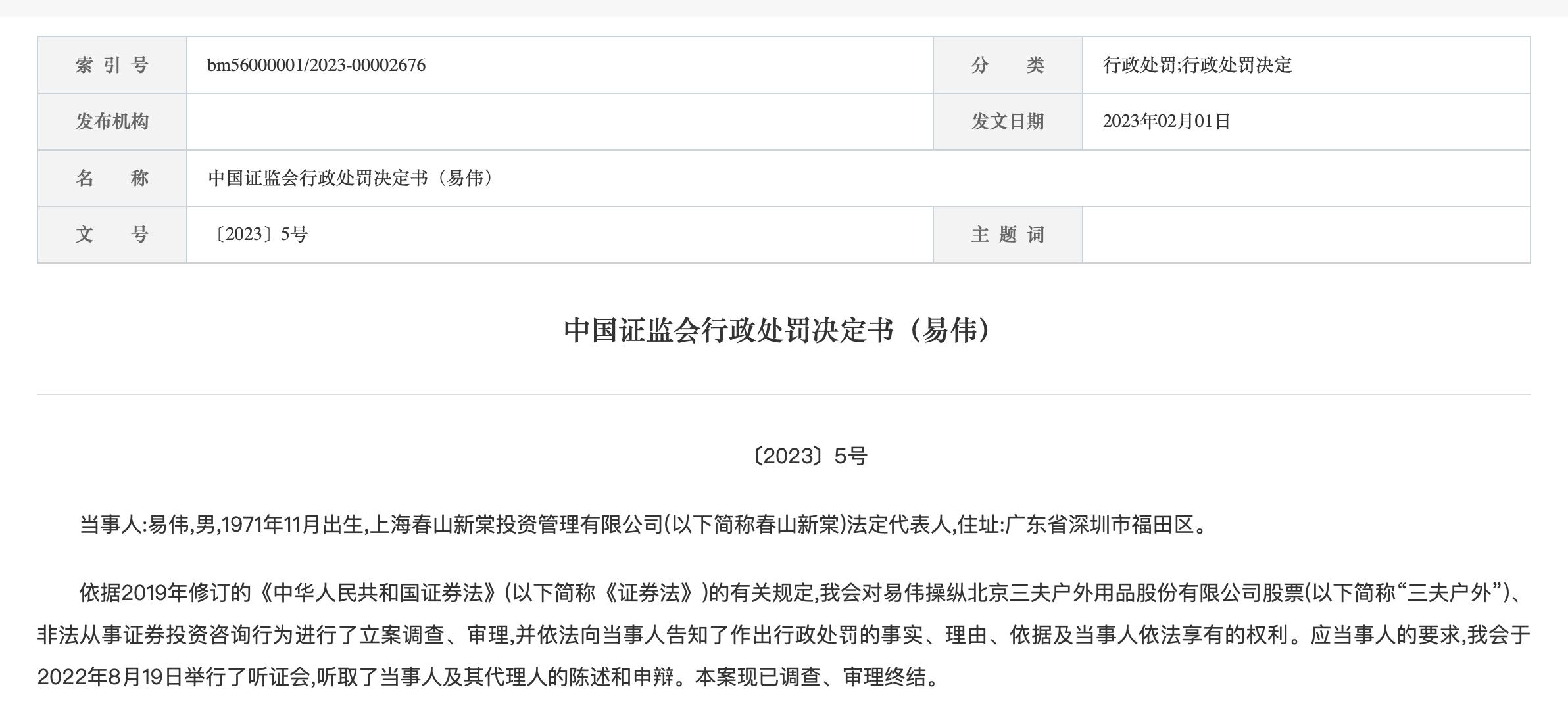 证监会披露近亿元巨额罚单，网络大V易伟违规操纵上市公司股票获利