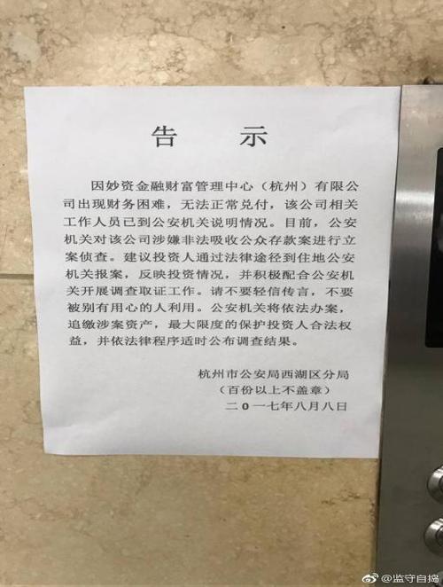 2017年8月8日杭州互金圈传妙资金融跑路及相关情况介绍
