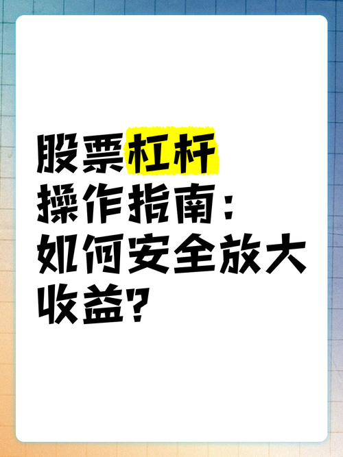 股票的杠杆_股票杠杆放大亏损分析_股票杠杆投资风险