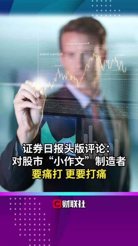 短视频平台兴起下股市小作文频发，影响投资者利益及资本市场稳定