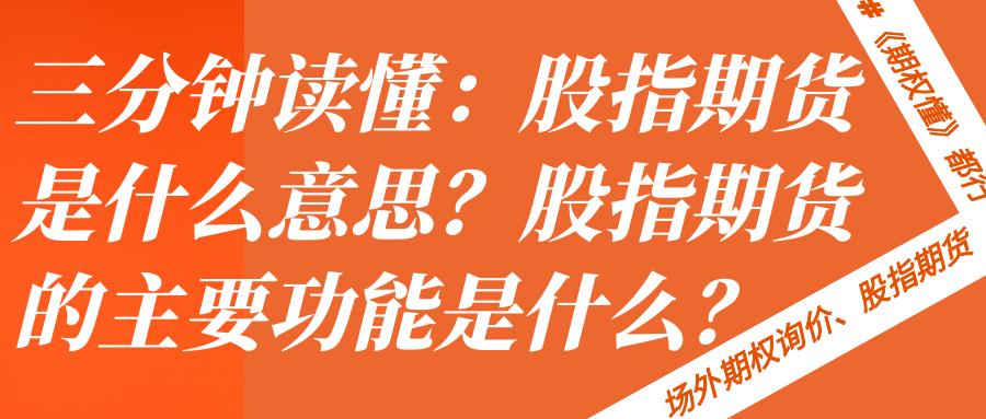 股指期货_个人老板股指期货参与条件_股指期货风险控制