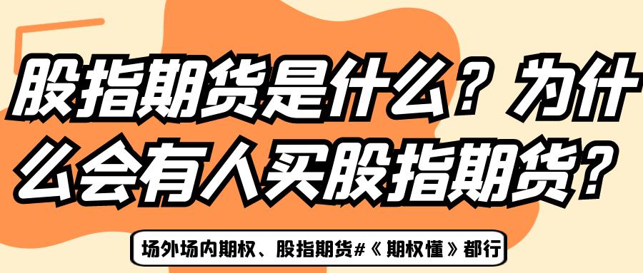 股指期货_股指期货与股票区别_股指期货交易特性