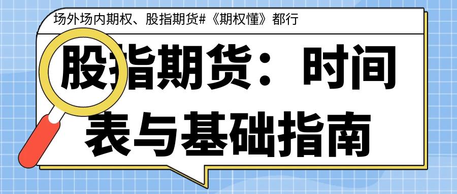 股指期货核心逻辑_股指期货交易规则_股指期货