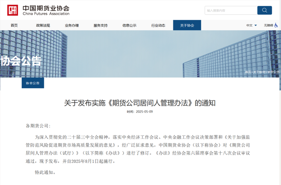 修订后期货公司居间人管理办法8月1日起施行，五大要点受关注
