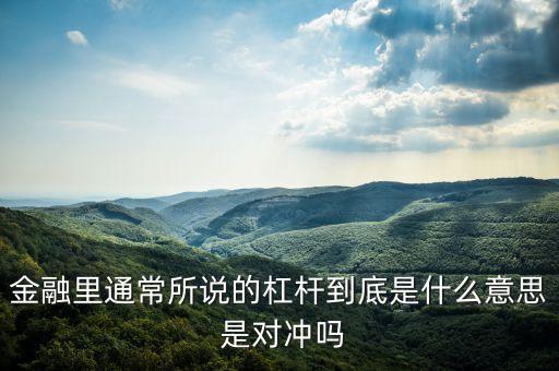金融里杠杆是什么意思？如股市、黄金、期货、外汇等领域详解
