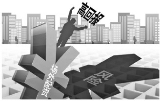 场外配资以小博大暗藏风险，股民损失大，检察院严打