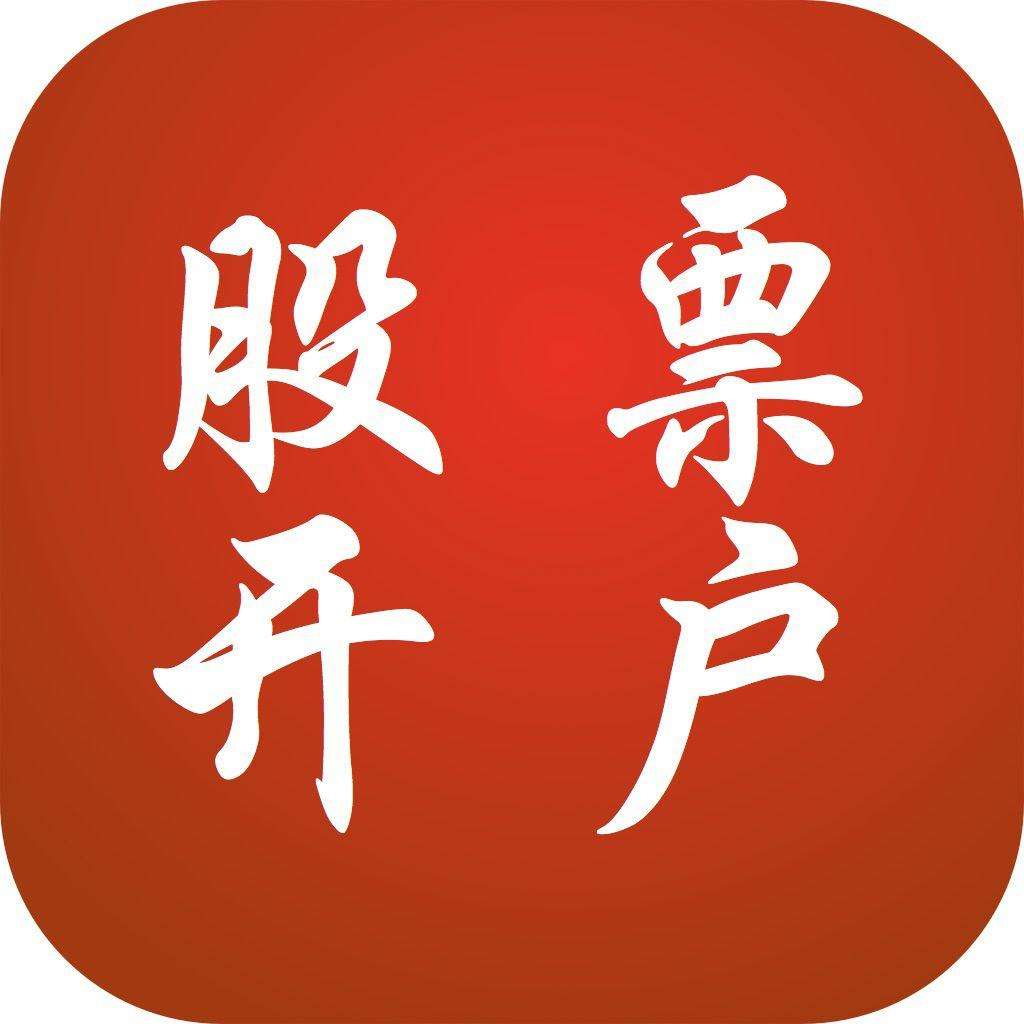 炒股开户超方便！线上线下均可，备好资料十几分钟搞定