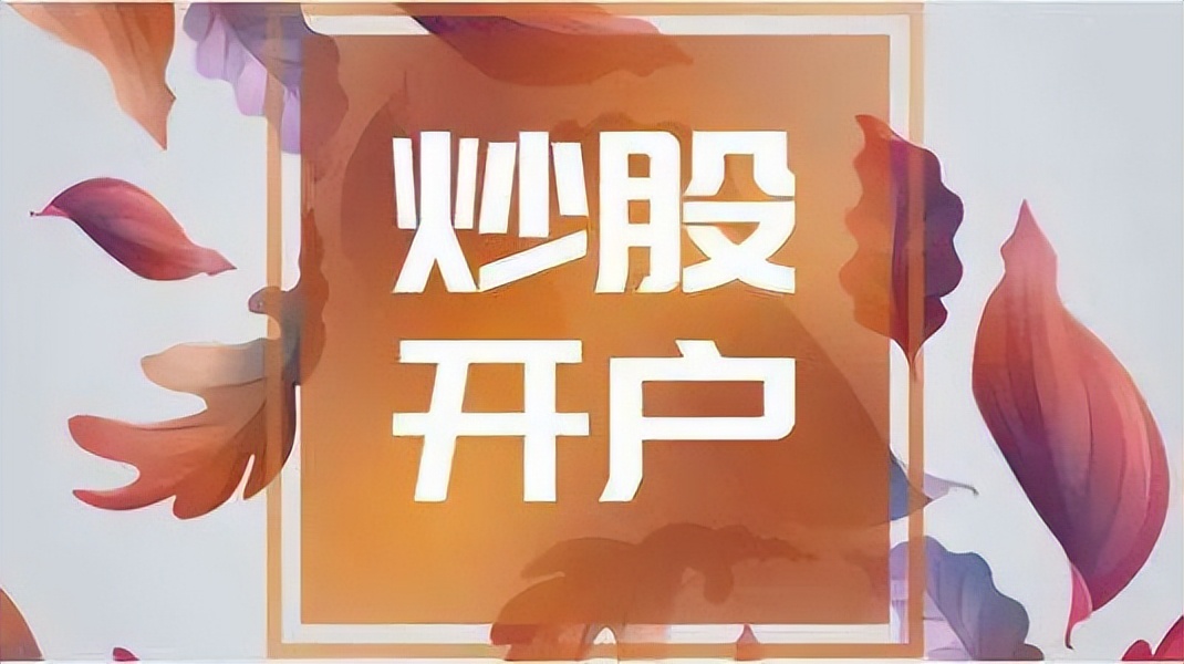 个人自己炒股怎样开户_18岁证券开户条件_线上证券开户流程
