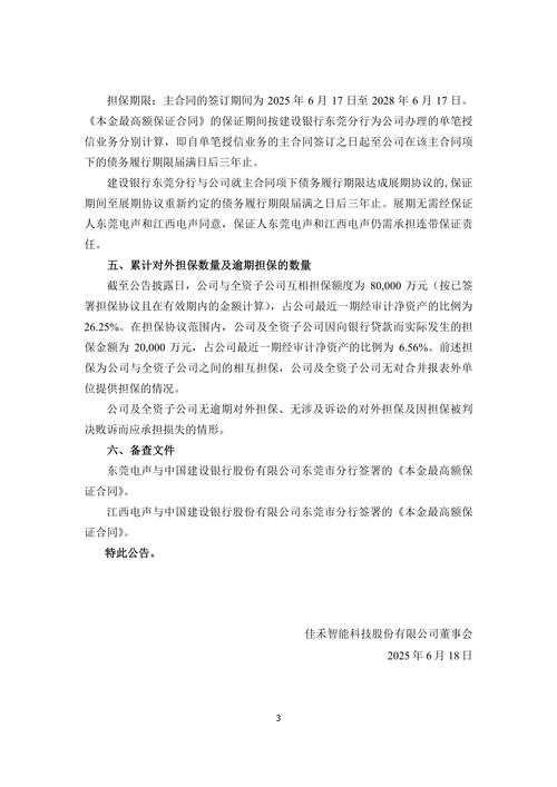 6月18日佳禾智能公告互相担保事项，额度及相关情况披露