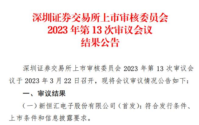 新恒汇创业板IPO _ 新恒汇芯片封装材料业务 _恒汇证券