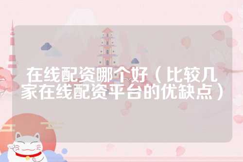 股市升温下在线配资受关注，雪盈证券等平台优缺点分析？