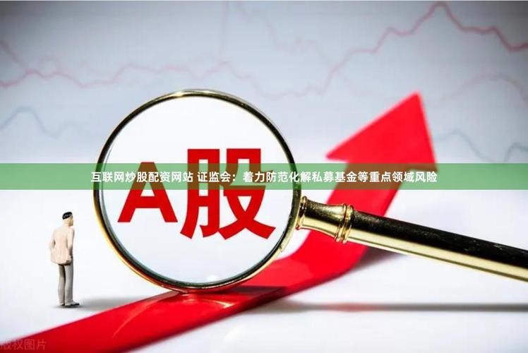 苏州股票配资网：2011 年成立，专业服务，多种配资方式可选