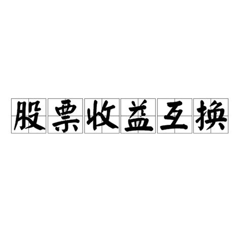 股票收益互换业务快速发展，成机构和券商新宠