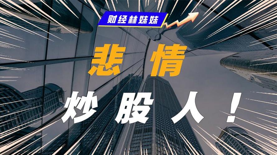 从倒欠证券公司 1026.4 万看老人炒股悲剧，股市教训几何？