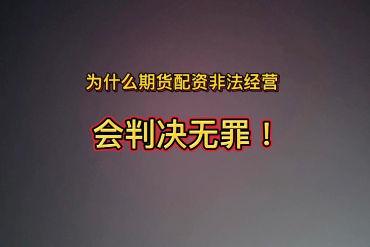 上海男子配资误入非法期货赔500万，配资到底啥情况？