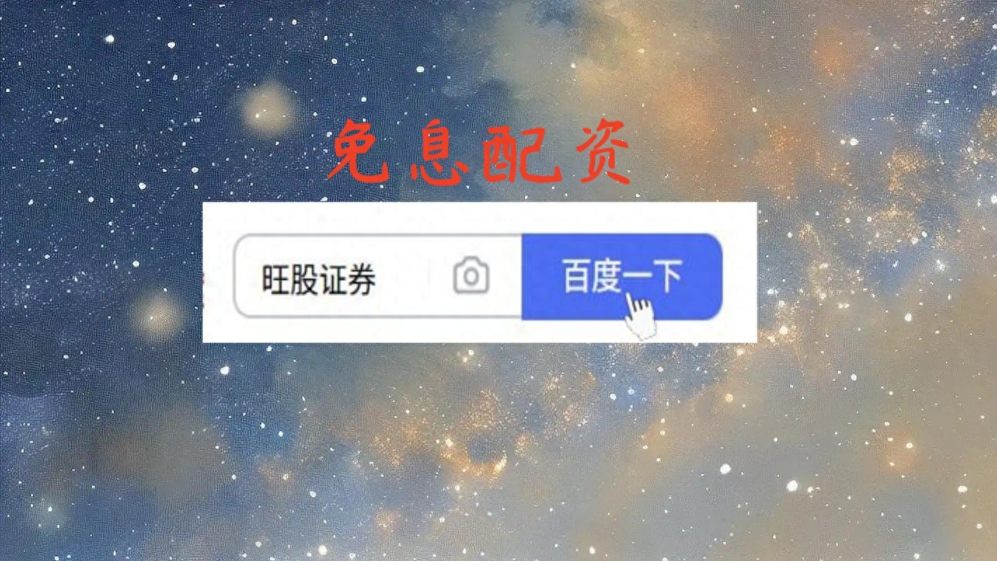 炒股怎么配资？掌握自有与杠杆资金比例匹配是关键