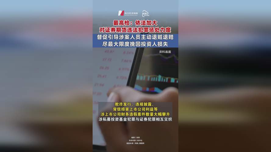 最高法、最高检等部门发布意见，严处证券期货违法犯罪案件