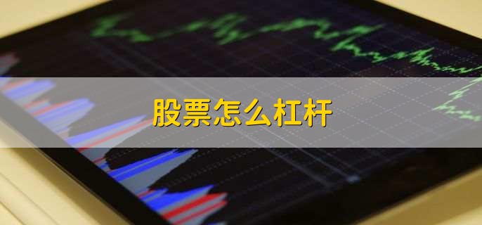股票杠杆交易的几种方式：融资交易、认股证、期权及期货介绍