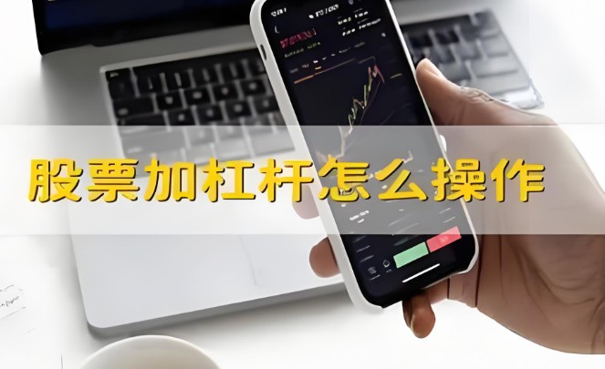 怎样申请杠杆买股票
