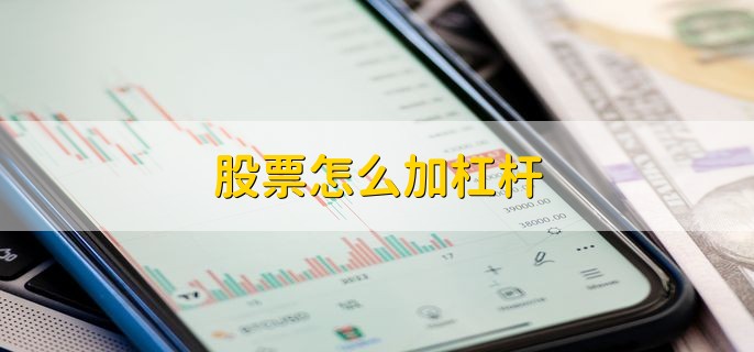 股票加杠杆的几种方式：融资融券、配资及借款？