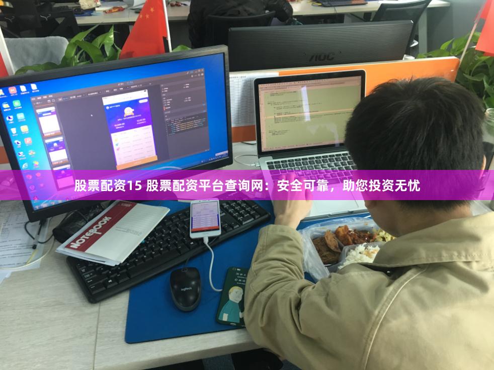 股票配资平台至关重要！股票配资平台查询网为你权威把关