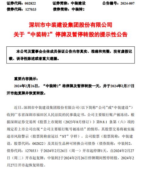 9月3日中装转2迎最后交易日，18日后持无担保债权