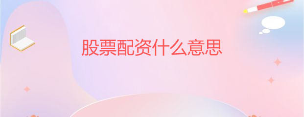 股票配资是什么意思？场内场外配资全解析，一文讲清