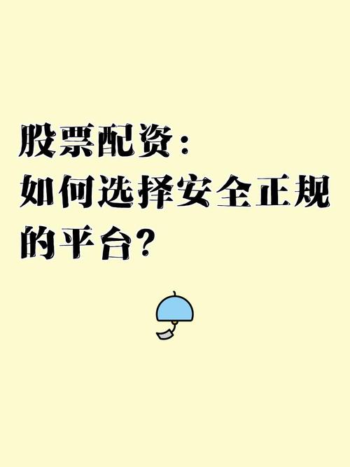 股票配资服务_股票配资平台选择标准_安全合规股票配资平台