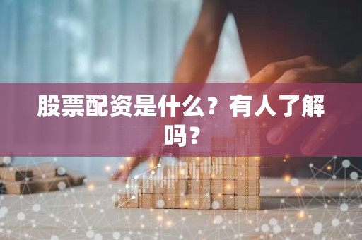 股票配资深度解析：借钱炒股策略及杠杆交易的风险与机遇？