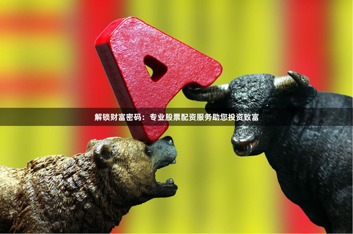 资金有限者看过来！专业股票配资服务解锁财富密码