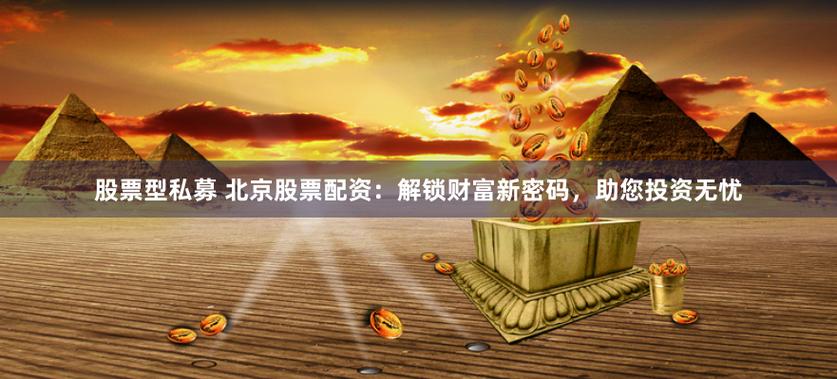 专业股票配资机构_金股配资网_股票配资服务