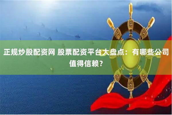 股票投资市场中，配资软件带来更多灵活性，如何选正规平台？