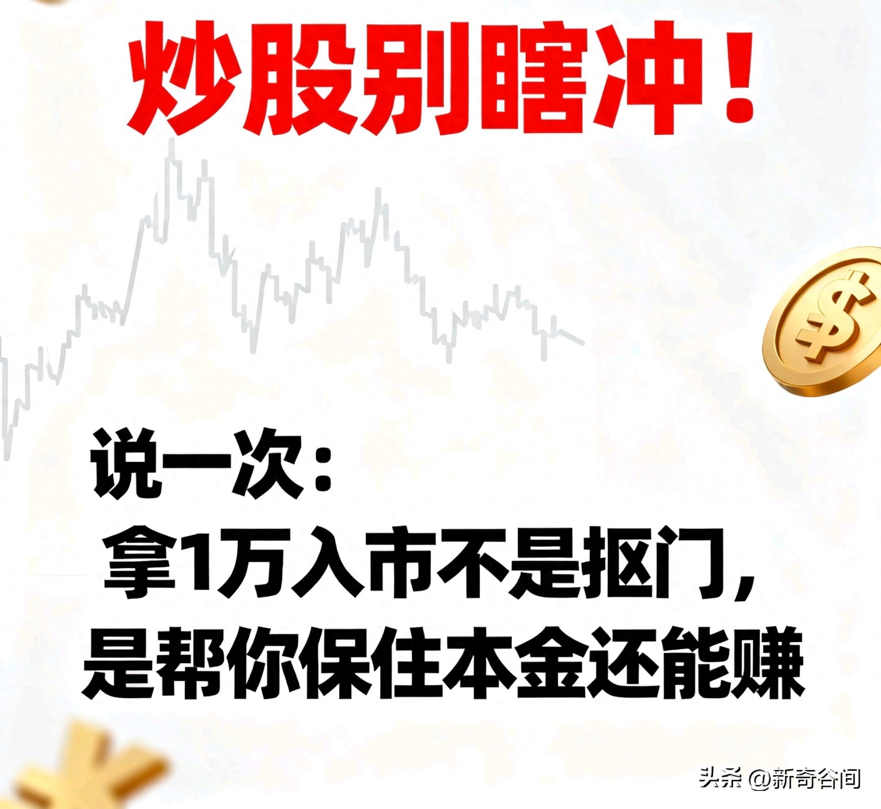 炒股别瞎冲！1万入市非抠门，保住本金还能赚的秘诀在此