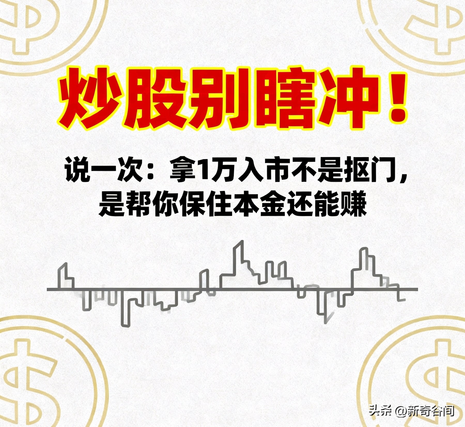 杠杆炒股家破人亡_用1万块钱入市的好处_拿1万入市保住本金赚