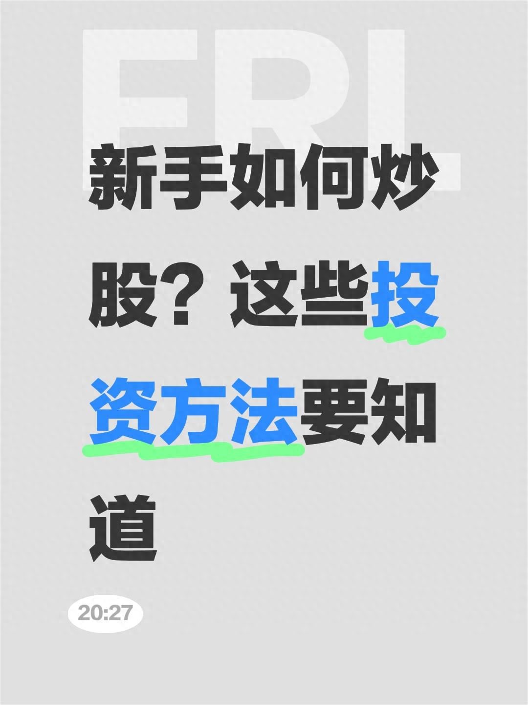 新手炒股常犯错？2025 年股市核心逻辑不变，开户避坑指南请查收