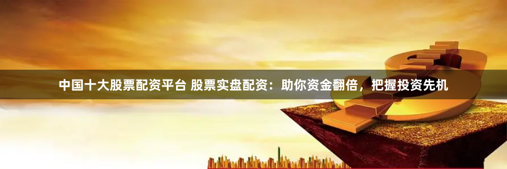 股票实盘配资：放大资金收益高？风险几何你知道吗？