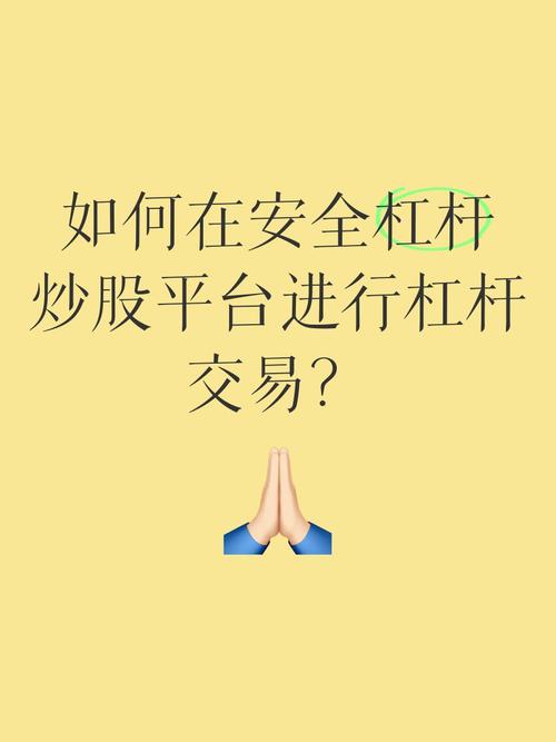 股票加杠杆是什么？如何在券商和配资平台申请杠杆交易？