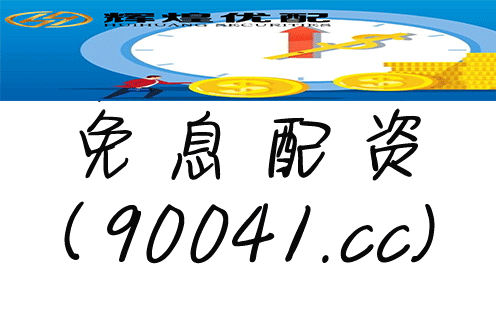 投资领域：配资与贷款有何不同？详解配资炒股知识