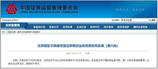 12月2日证监会通报！多个证券投资平台及6位财经大V存极高风险