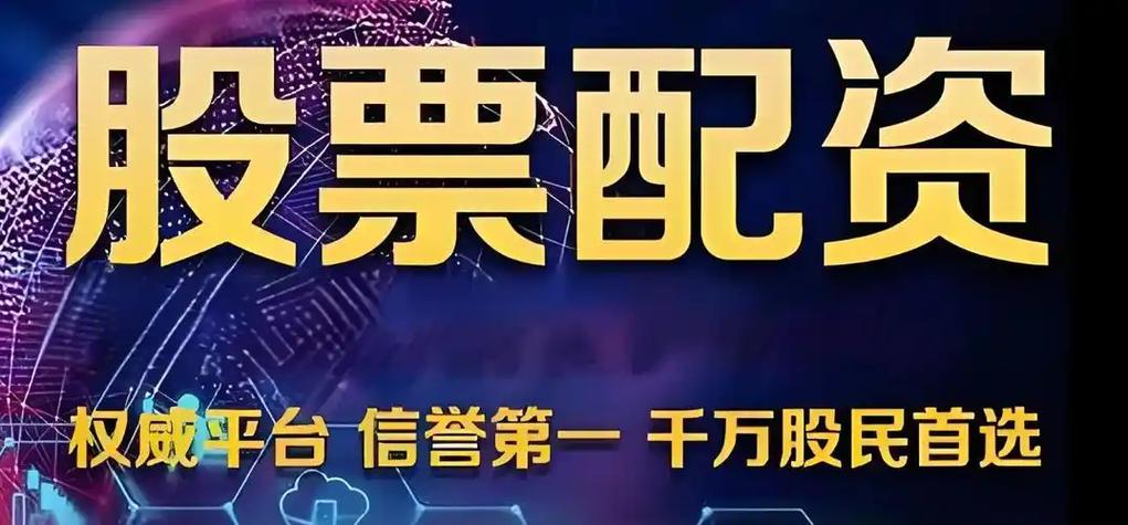 智交易股票配资：助力股民盈利，打破对股票配资的片面认知