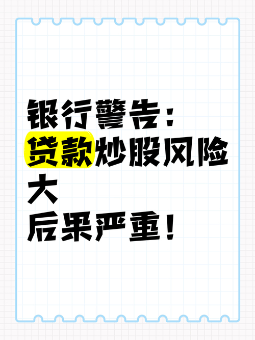 贷款炒股风险大！可能面临财务困境、心理压力及银行追讨