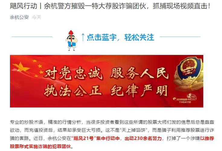 非法荐股诈骗 余杭警方破获 虚拟盘骗局_股票配资代理