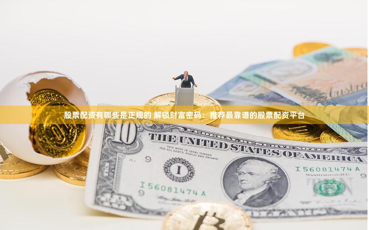 股票投资领域：配资可放大收益，这些靠谱平台要知道